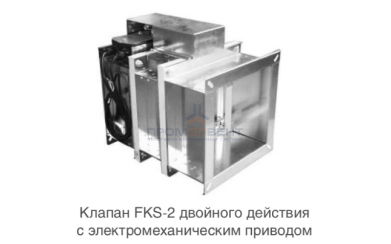 Клапан FKS-2 (120)